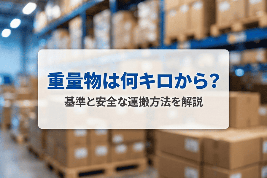重量物は何キロからが危険？人力で持ち上げていい重さの基準と安全な運搬方法を解説
