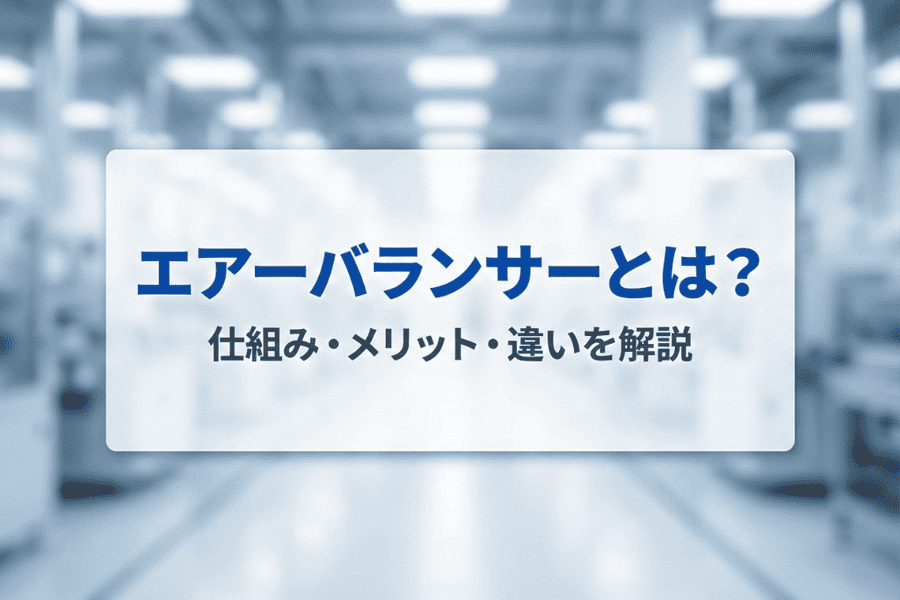 エアーバランサーとは？仕組みやメリット、電気ホイストとの違いを解説