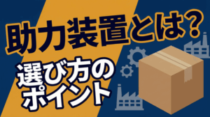 助力装置とは？種類やメリットから現場の選び方まで徹底解説