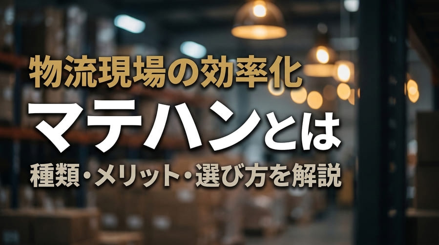 マテハンとは？意味や種類、物流現場の効率化に欠かせない機器を解説