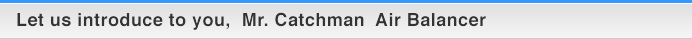 エアーバランサー ミスターキャッチマンのご紹介