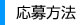 応募方法