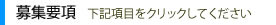 募集要項
