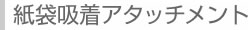 紙袋吸着アタッチメント