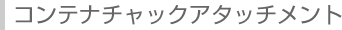 コンテナチャックアタッチメント
