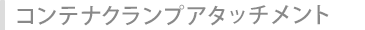 コンテナクランプアタッチメント