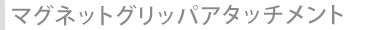 マグネットグリッパアタッチメント