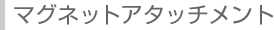 マグネットアタッチメント