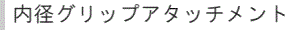 内径チャックアタッチメント