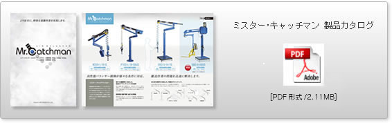 ミスターキャッチマン製品カタログ