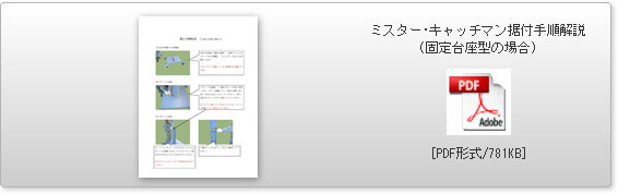 ミスターキャッチマン据付手順解説