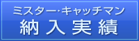 エアーバランサー納入実績