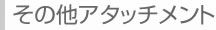 紙袋吸着アタッチメント