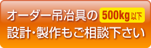 オーダー吊り治具の（500ｋｇ以下）設計・制作もご相談ください。