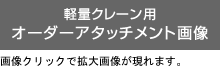 軽量クレーン用標準アタッチメント画像