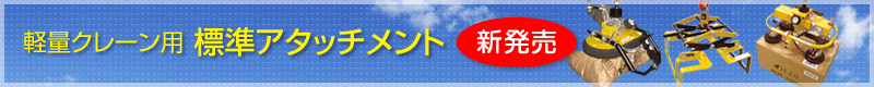 軽量クレーン用標準アタッチメント