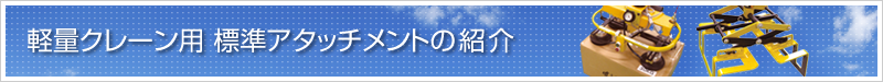 軽量クレーン用標準アタッチメントの紹介
