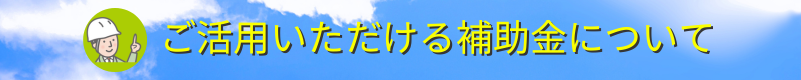 現在活用できる補助金のお知らせ
